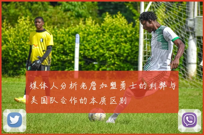 媒体人分析老詹加盟勇士的利弊与美国队合作的本质区别