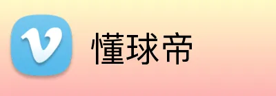 懂球帝 logo